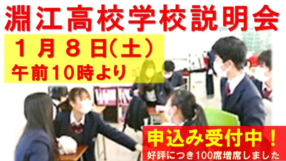 220108　淵江高校学校説明会